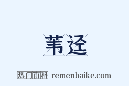 苇迳是什么意思的图片